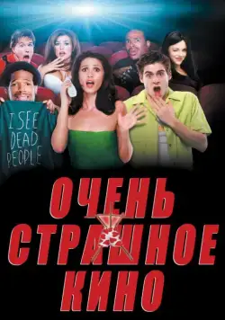 Очень страшное кино (2000) торрент