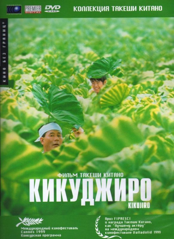 Скачать Кикуджиро (1999)