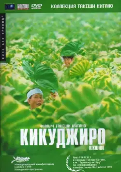 Скачать Кикуджиро (1999)