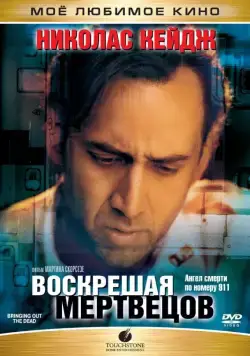 Воскрешая мертвецов (1999) торрент