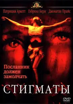 Скачать Стигматы