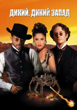 Дикий, дикий Запад (1999) торрент