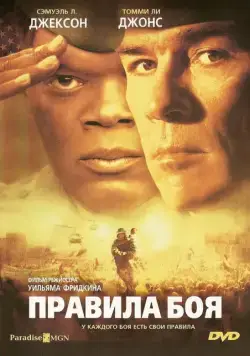 Правила боя (2000) торрент