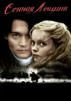 Скачать Сонная Лощина (1999)