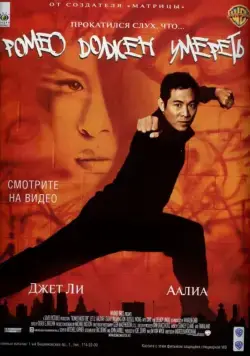 Ромео должен умереть (2000) торрент
