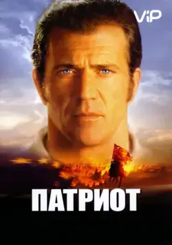 Скачать Патриот (2000) через торрент бесплатно