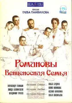 Скачать Романовы: Венценосная семья (2000)