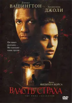 Скачать Власть страха (1999)