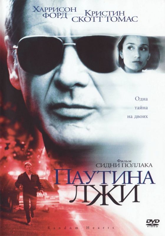 Скачать Паутина лжи