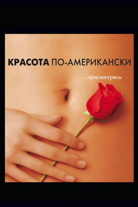 Скачать Красота по-американски