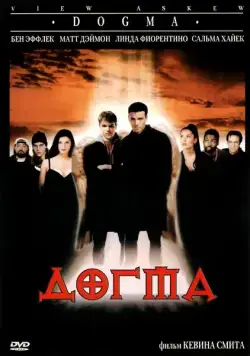 Скачать Догма (1999)
