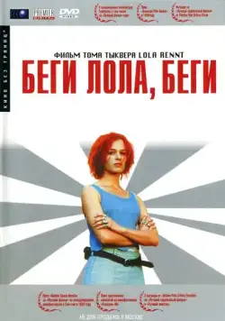 Беги, Лола, беги (1998) через торрент бесплатно Скачать Беги, Лола, беги