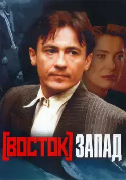 Скачать Восток-Запад (1999)