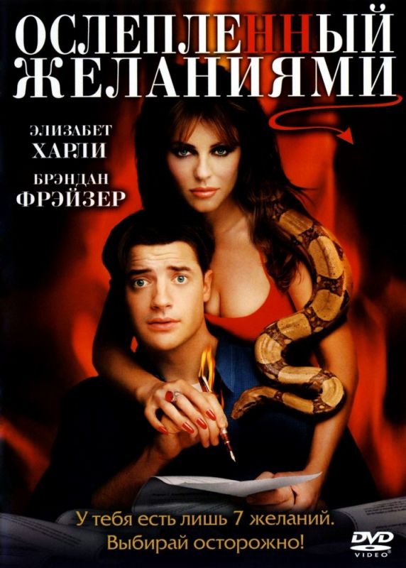 Скачать Ослепленный желаниями (2000)