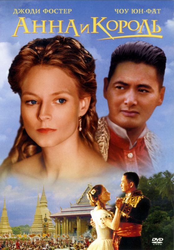 Скачать Анна и король