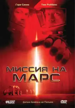 Миссия на Марс (2000) торрент