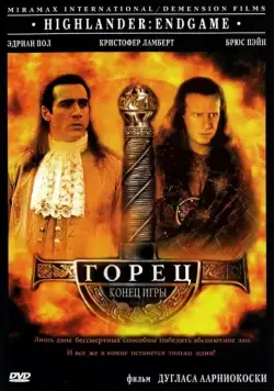 Скачать Горец 4: Конец игры (2000)