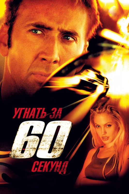 Скачать Угнать за 60 секунд