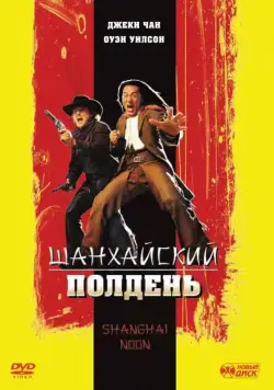 Скачать Шанхайский полдень (2000)
