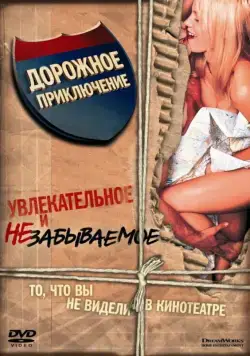Дорожное приключение (2000) торрент