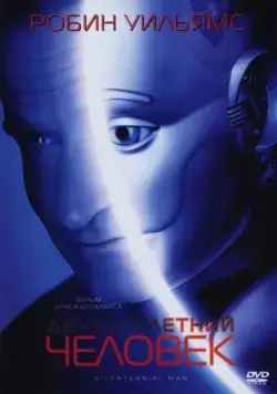 Скачать Двухсотлетний человек (1999)