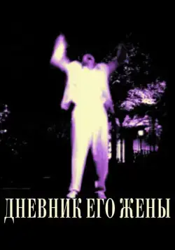 Дневник его жены (2000) торрент