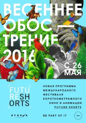 Скачать Future Shorts. Весеннее обострение