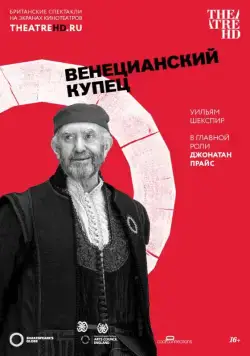 Globe: Венецианский купец (2016) торрент