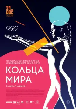 Скачать Кольца мира (2015)