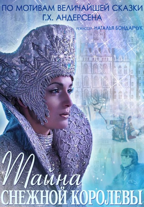 Скачать Тайна Снежной Королевы