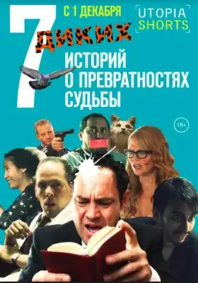 Скачать 7 диких историй о превратностях судьбы