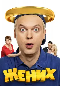 Жених (2016) через торрент бесплатно Скачать Жених
