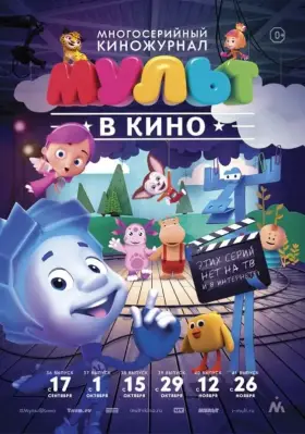 Скачать МУЛЬТ в кино. Выпуск №37