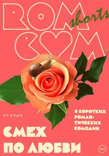 Скачать RomCom Shorts. Смех по любви