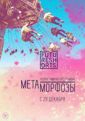 Скачать Future Shorts Метаморфозы