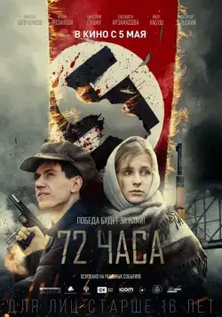 Скачать 72 часа (2015)