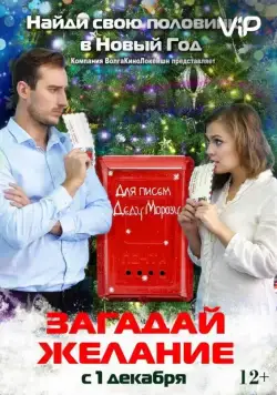 Загадай желание (2016) торрент