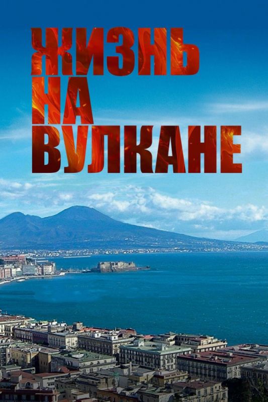 Скачать Жизнь на вулкане