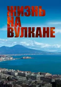 Жизнь на вулкане (2014) торрент