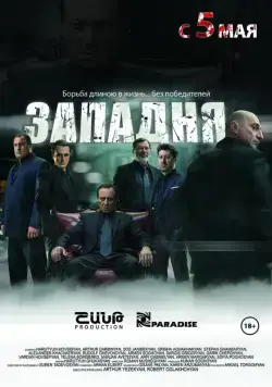 Скачать Западня (2015)