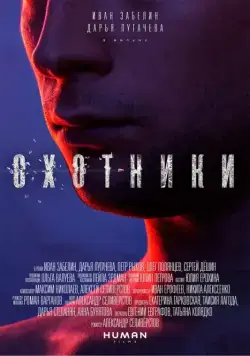 Охотники (2016) через торрент бесплатно Скачать Охотники (2016) через торрент бесплатно