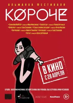 Короче (2016) через торрент бесплатно Скачать Короче (2016) через торрент бесплатно