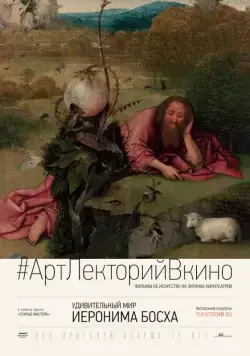 Удивительный мир Иеронима Босха (2016) торрент