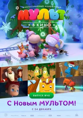 Скачать МУЛЬТ в кино. Выпуск №43. С Новым МУЛЬТОМ![xfgiven_year1] ()[/xfgiven_year1]