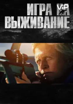 Скачать Игра на выживание (2014)