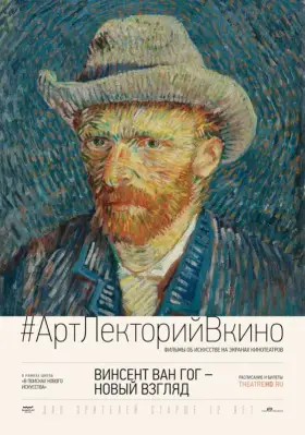 Скачать Винсент Ван Гог: Новый взгляд