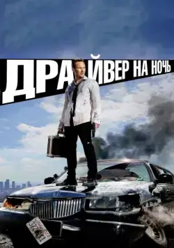Драйвер на ночь (2014) через торрент бесплатно Скачать Драйвер на ночь (2014) через торрент бесплатно