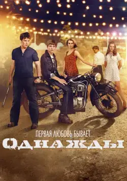 Скачать Однажды (2013)