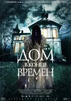 Скачать Дом в конце времен (2013) через торрент бесплатно