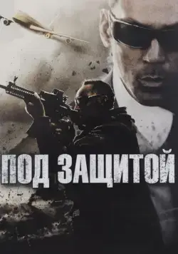 Скачать Под защитой (2015)